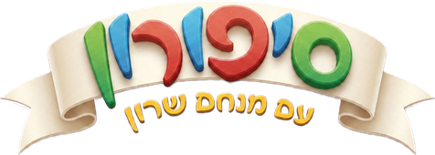 סיפורון עם מנחם שרון